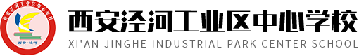 西安泾河工业区中心学校