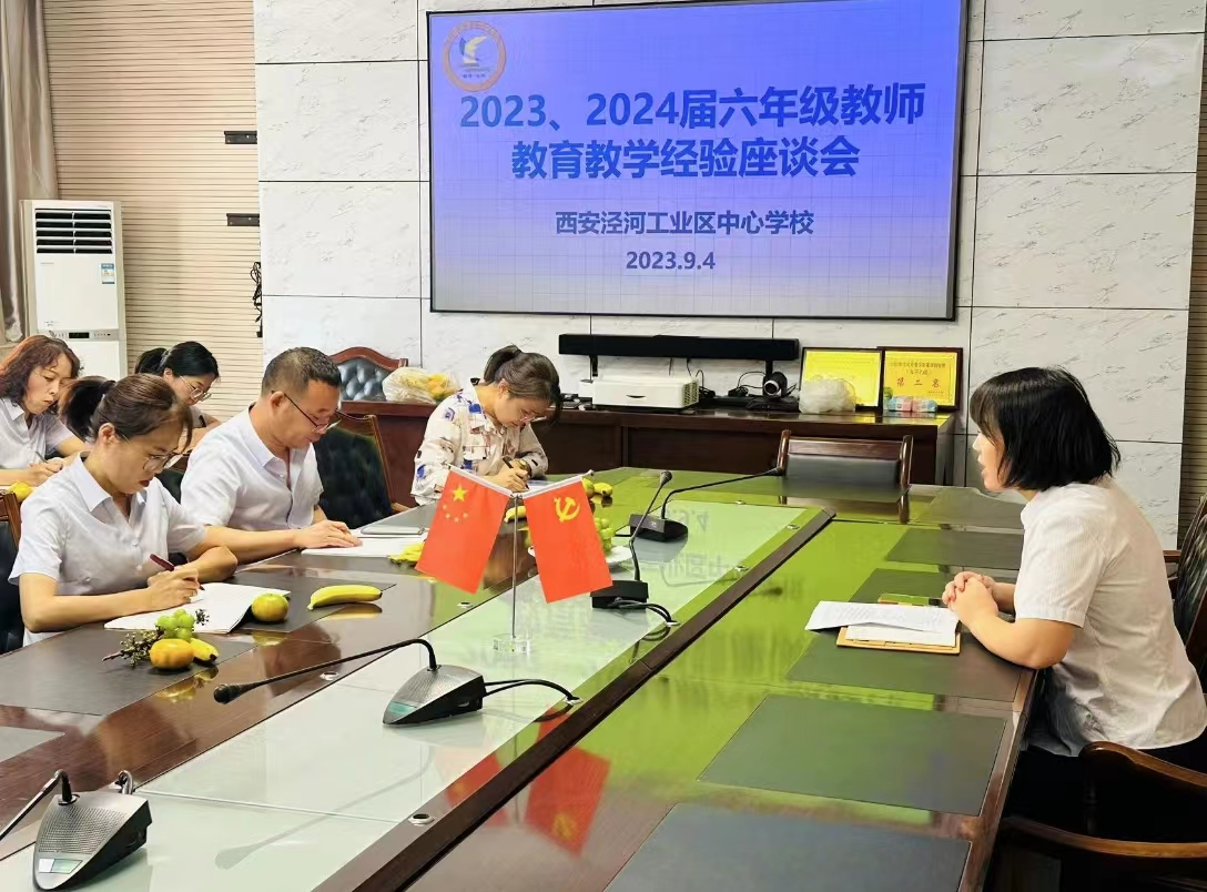 薪火相传，砥砺前行 ——泾河中心学校举行新老六年级教师经验交流会